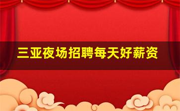 三亚夜场招聘每天好薪资